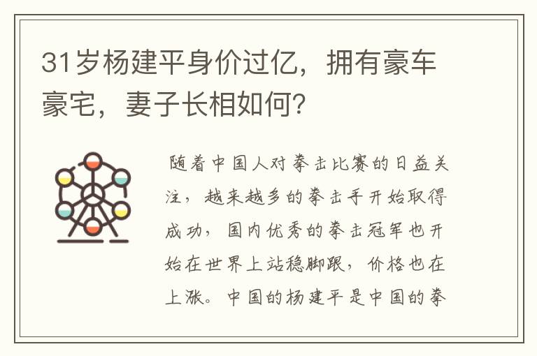 31岁杨建平身价过亿,拥有豪车豪宅,妻子长相如何?