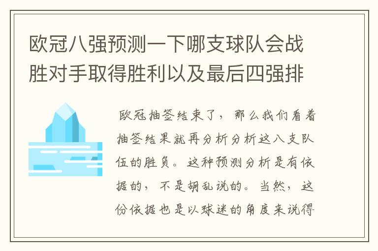 欧冠八强预测一下哪支球队会战胜对手取得胜利以及最后四强排名?