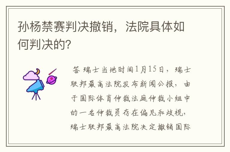 孙杨禁赛判决撤销,法院具体如何判决的?