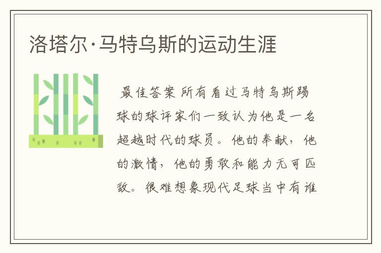洛塔尔·马特乌斯的运动生涯