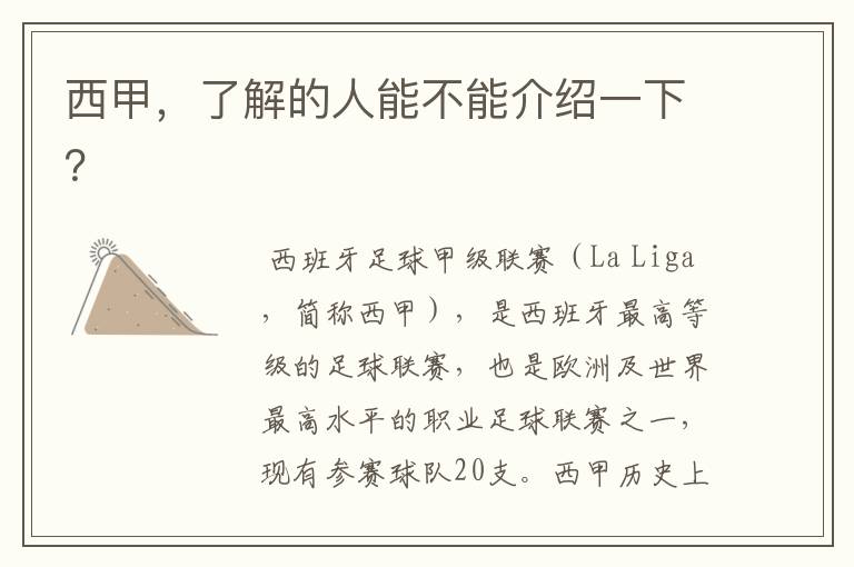 西甲,了解的人能不能介绍一下?