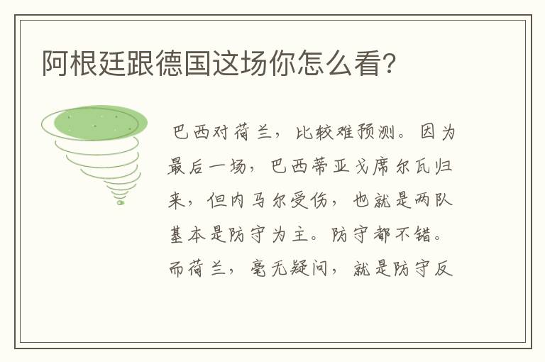 阿根廷跟德国这场你怎么看?