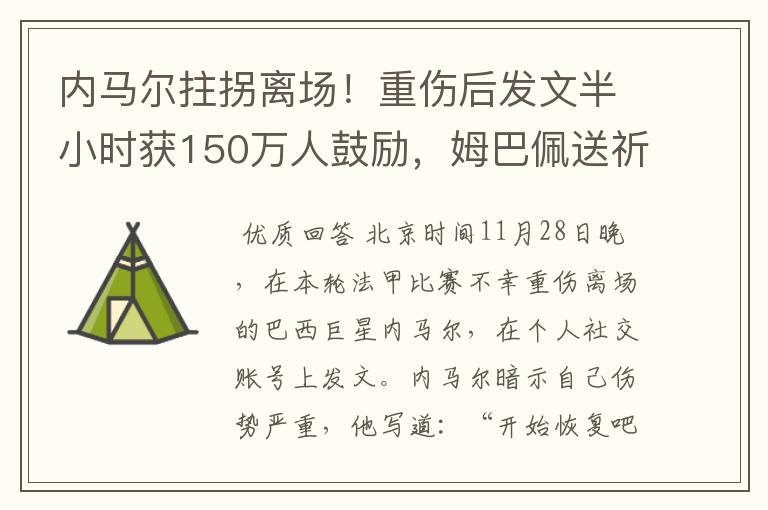 内马尔拄拐离场!重伤后发文半小时获150万人鼓励,姆巴佩送祈祷