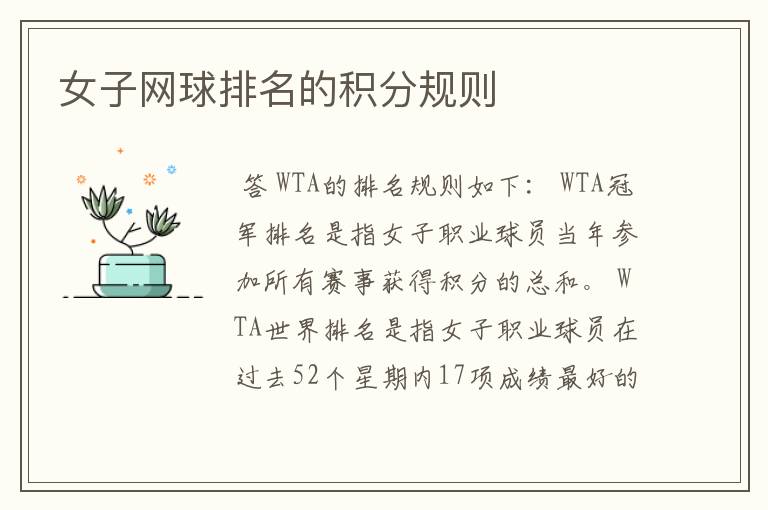 女子网球排名的积分规则