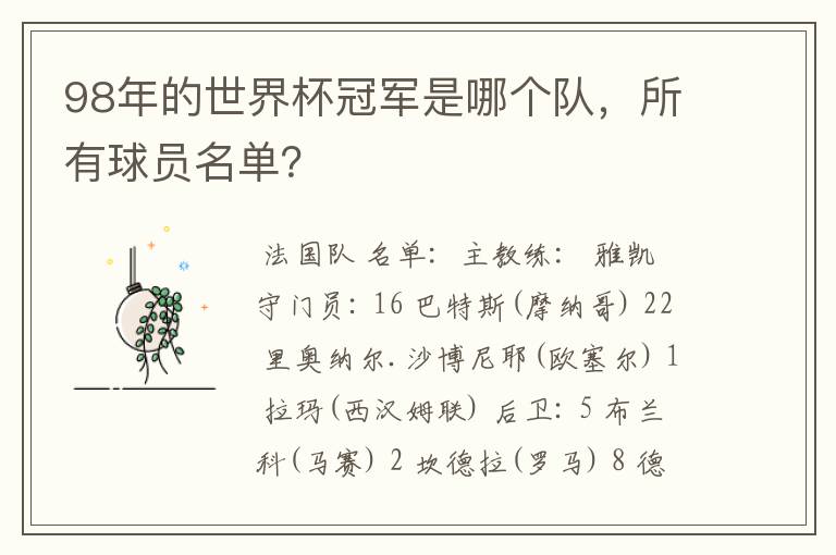 98年的世界杯冠军是哪个队,所有球员名单?