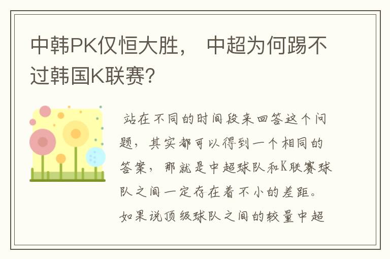 中韩PK仅恒大胜, 中超为何踢不过韩国K联赛?