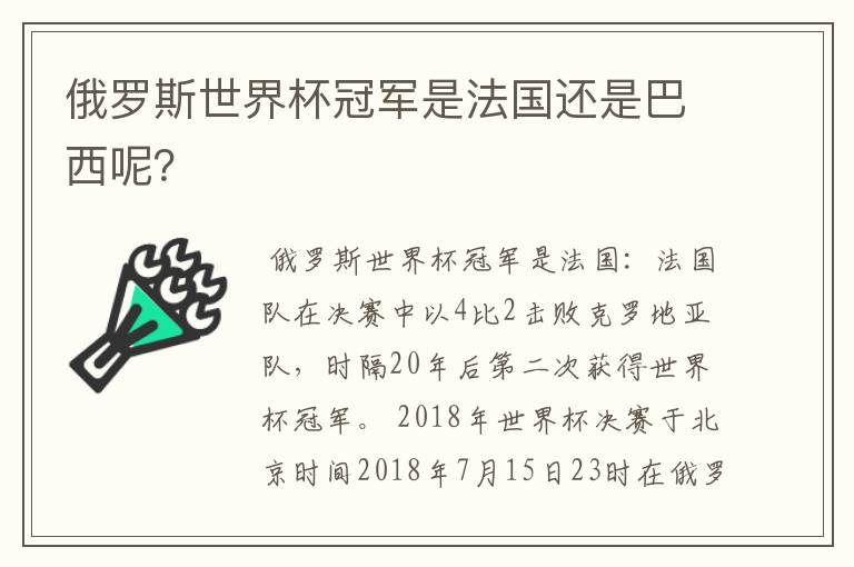 俄罗斯世界杯冠军是法国还是巴西呢?