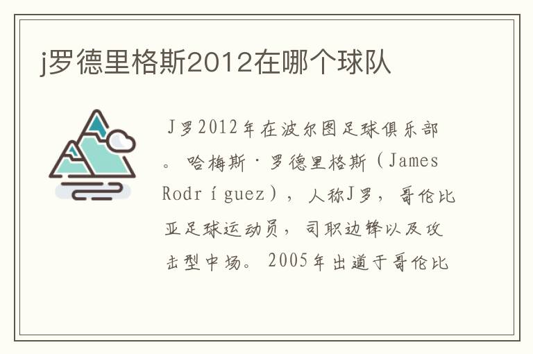 j罗德里格斯2012在哪个球队