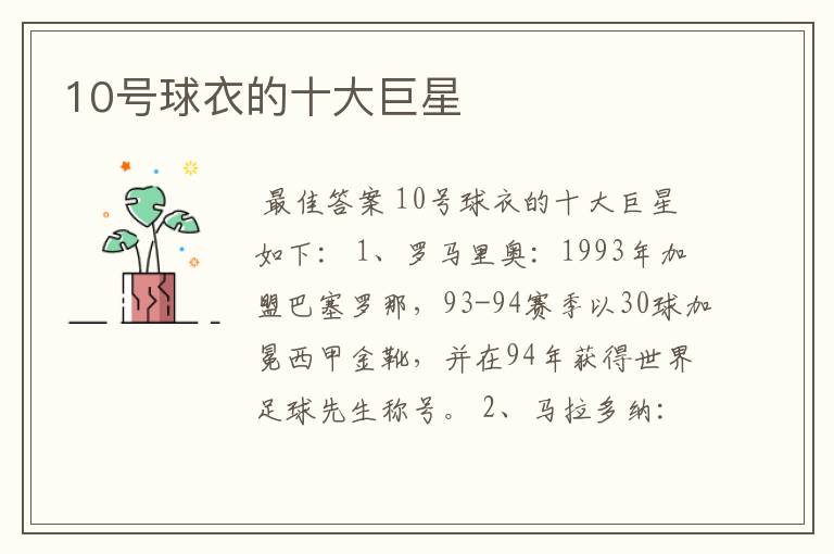 10号球衣的十大巨星