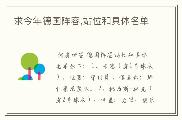 求今年德国阵容,站位和具体名单