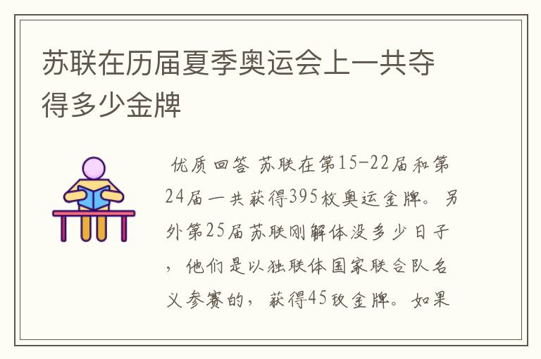 苏联在历届夏季奥运会上一共夺得多少金牌