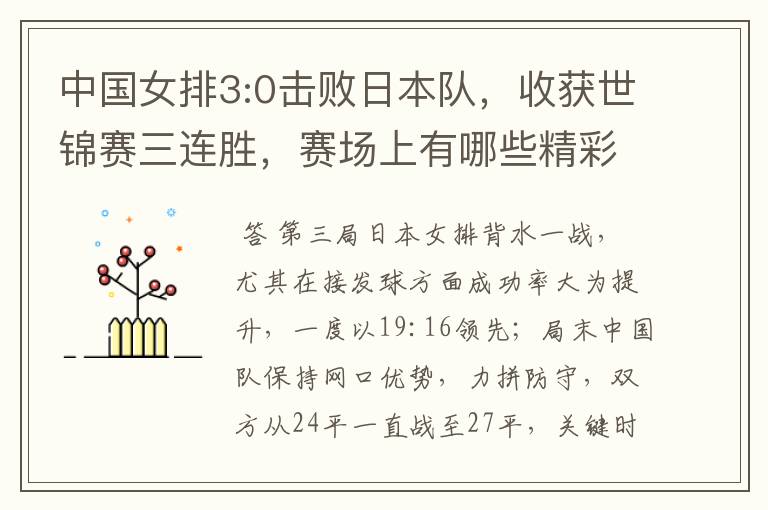 中国女排3:0击败日本队,收获世锦赛三连胜,赛场上有哪些精彩瞬间?