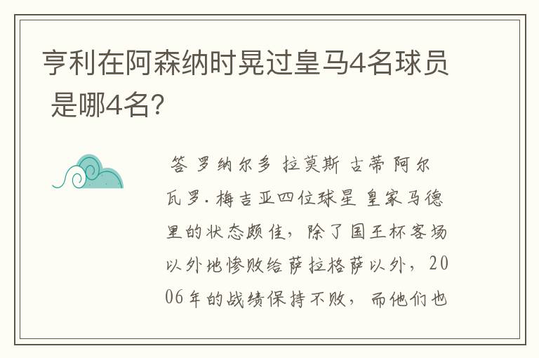 亨利在阿森纳时晃过皇马4名球员 是哪4名?