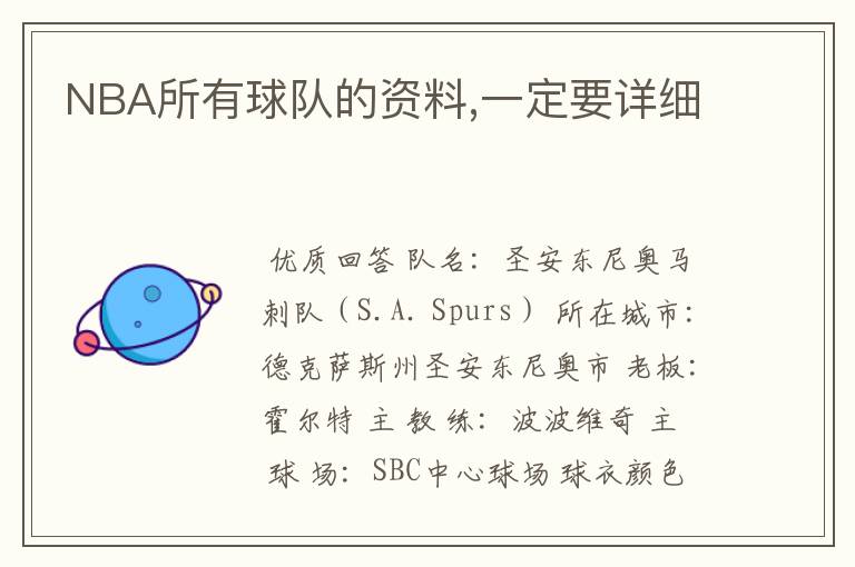 NBA所有球队的资料,一定要详细