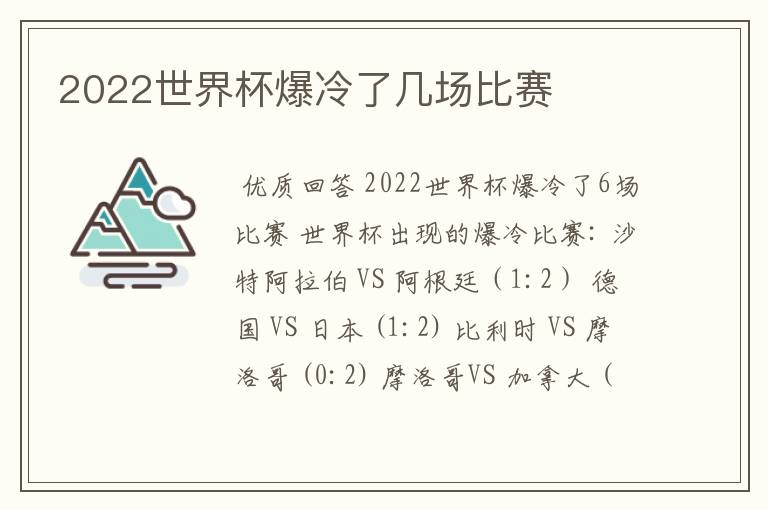 2022世界杯爆冷了几场比赛
