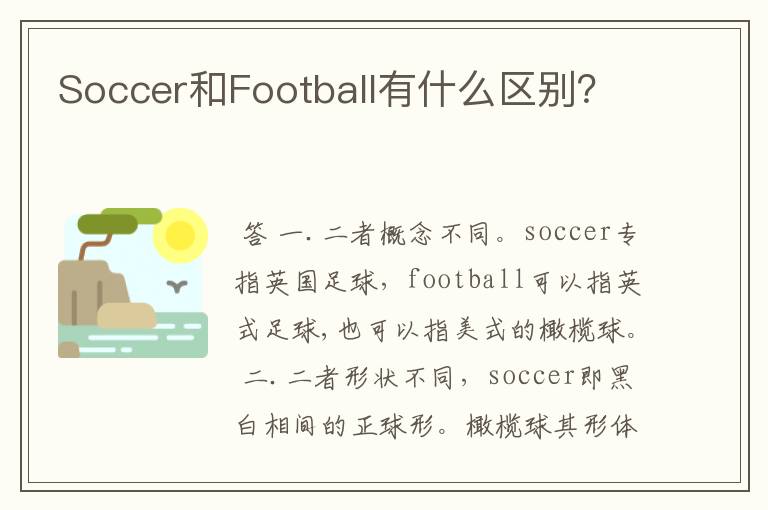 Soccer和Football有什么区别?