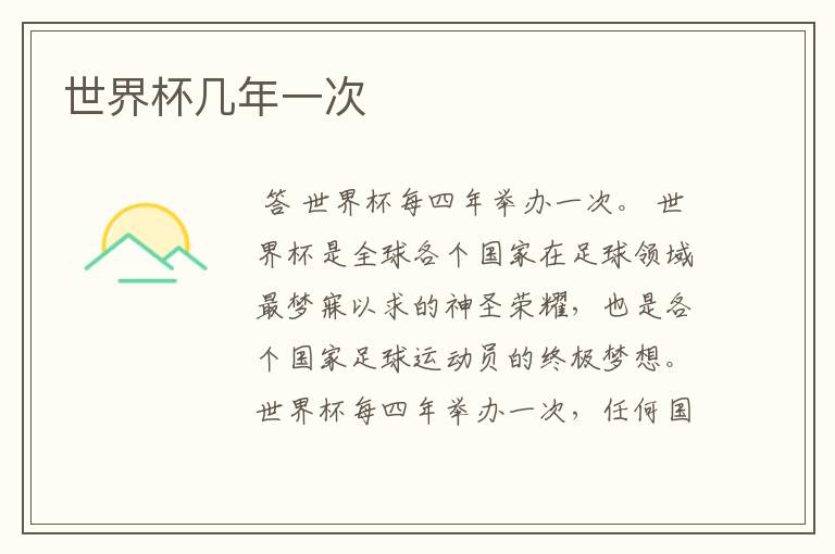 世界杯几年一次