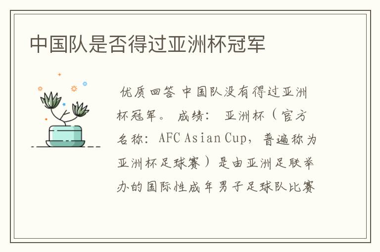中国队是否得过亚洲杯冠军