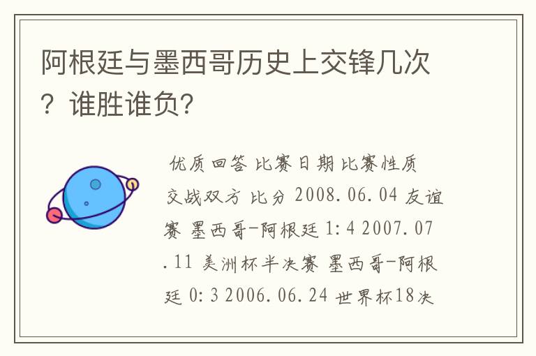 阿根廷与墨西哥历史上交锋几次?谁胜谁负?