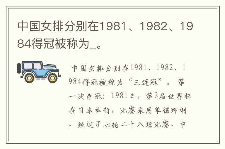 中国女排分别在1981、1982、1984得冠被称为_。