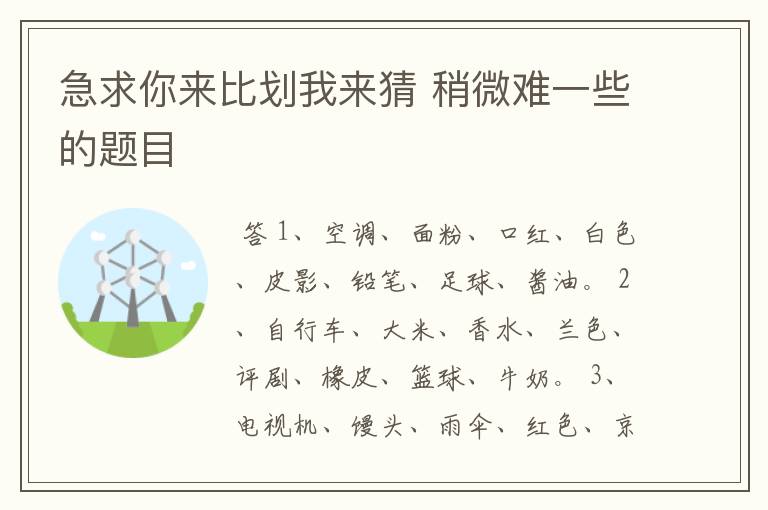 急求你来比划我来猜 稍微难一些的题目