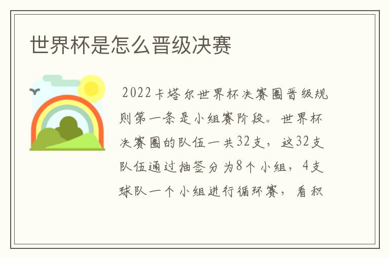 世界杯是怎么晋级决赛