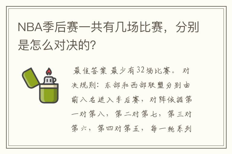 NBA季后赛一共有几场比赛,分别是怎么对决的?