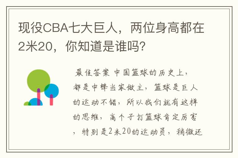 现役CBA七大巨人,两位身高都在2米20,你知道是谁吗?