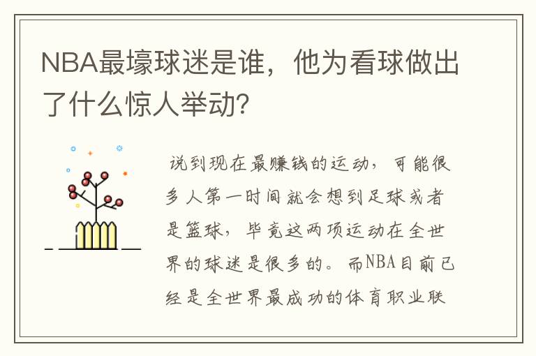 NBA最壕球迷是谁,他为看球做出了什么惊人举动?
