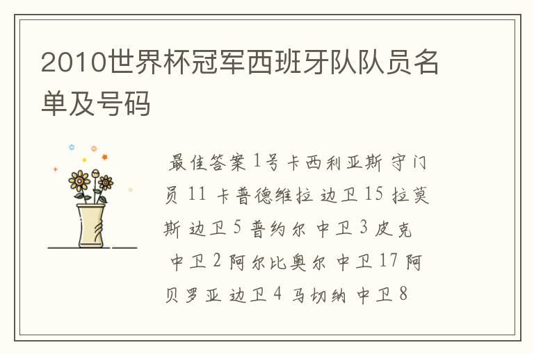 2010世界杯冠军西班牙队队员名单及号码
