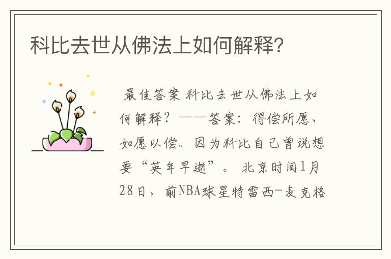科比去世从佛法上如何解释?
