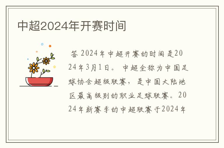 中超2024年开赛时间