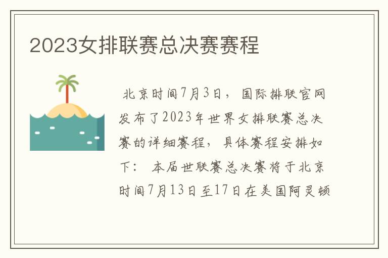 2023女排联赛总决赛赛程