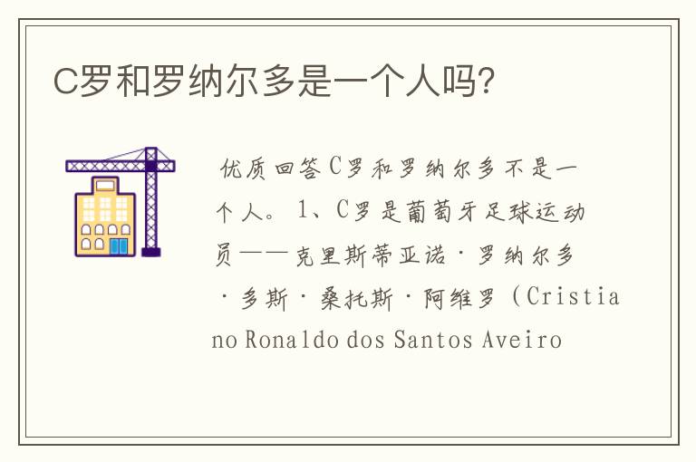C罗和罗纳尔多是一个人吗?