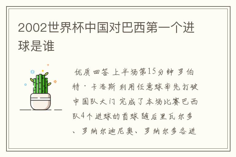 2002世界杯中国对巴西第一个进球是谁