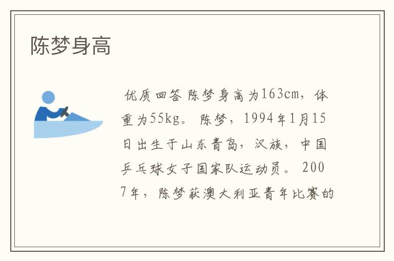 陈梦身高