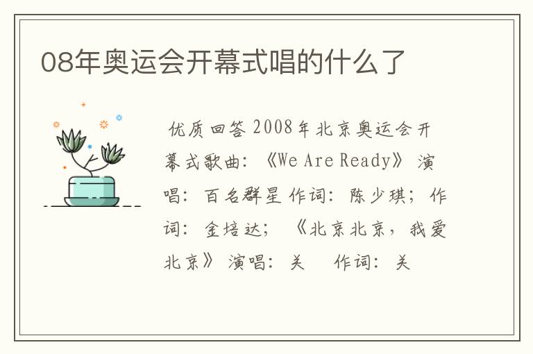 08年奥运会开幕式唱的什么了