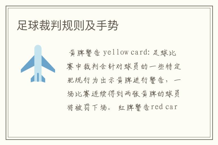 足球裁判规则及手势