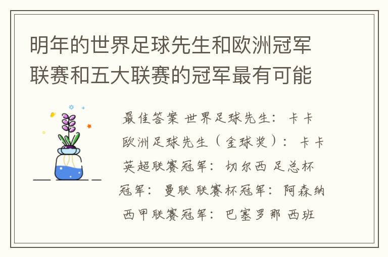 明年的世界足球先生和欧洲冠军联赛和五大联赛的冠军最有可能是谁?