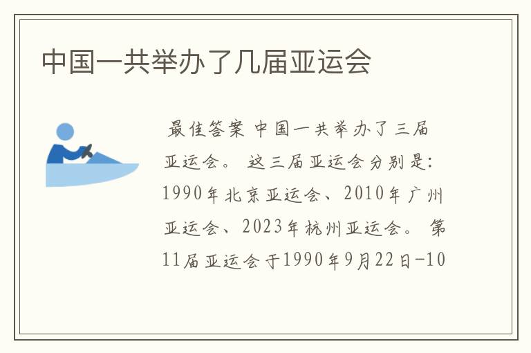 中国一共举办了几届亚运会