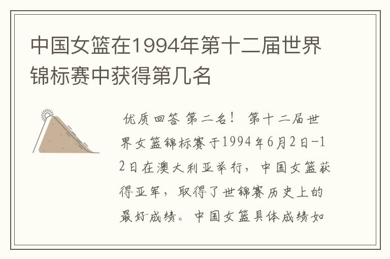 中国女篮在1994年第十二届世界锦标赛中获得第几名