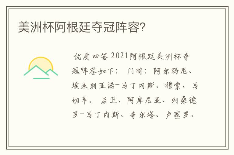 美洲杯阿根廷夺冠阵容?