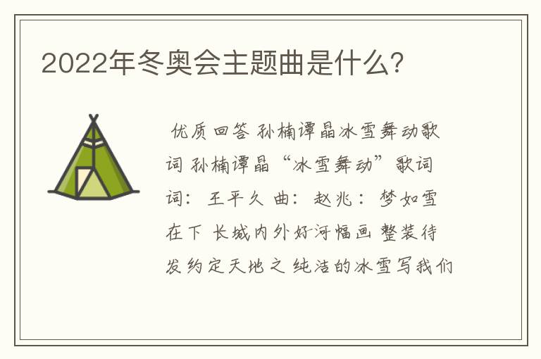 2022年冬奥会主题曲是什么?