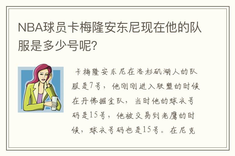 NBA球员卡梅隆安东尼现在他的队服是多少号呢?
