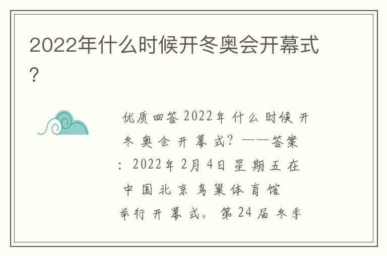 2022年什么时候开冬奥会开幕式?