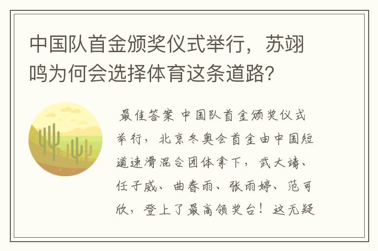 中国队首金颁奖仪式举行,苏翊鸣为何会选择体育这条道路?