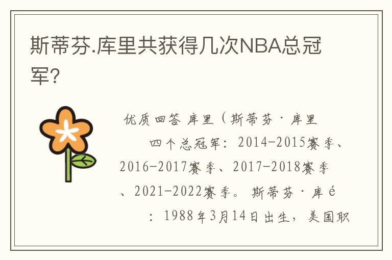 斯蒂芬.库里共获得几次NBA总冠军？