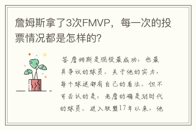 詹姆斯拿了3次FMVP,每一次的投票情况都是怎样的?