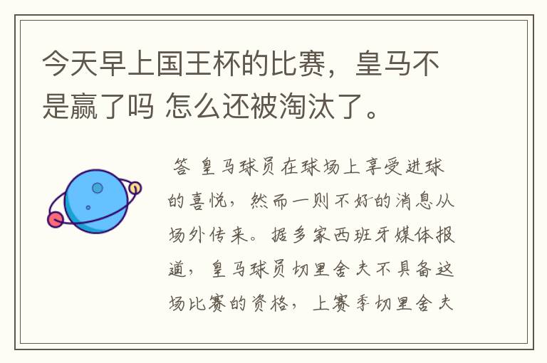 今天早上国王杯的比赛,皇马不是赢了吗 怎么还被淘汰了。