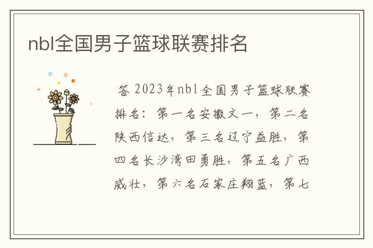nbl全国男子篮球联赛排名
